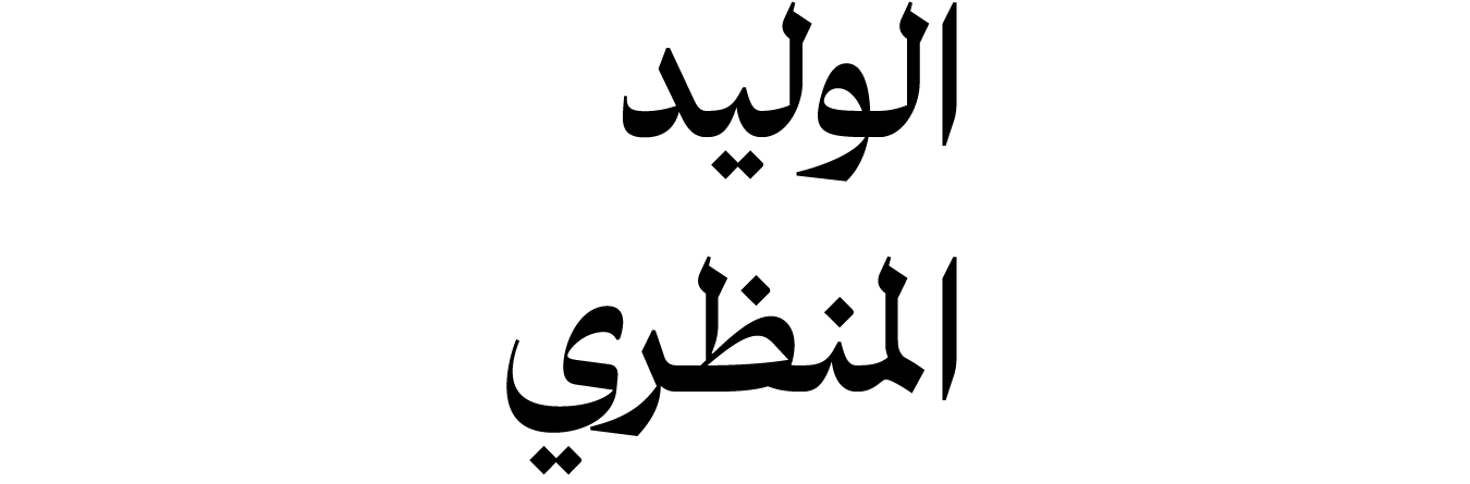 Al Waleed Al Mandhari